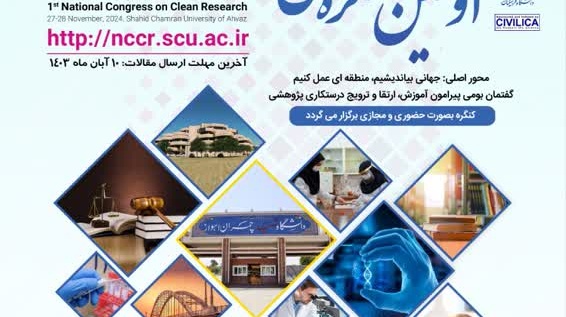  اولین کنگره ملی پژوهش پاک 