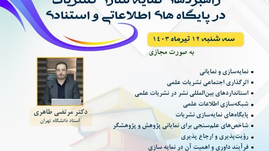  دوره دانش افزایی اعضا هیئت علمی دانشگاه ها و پژوهشگاه های سراسر کشور