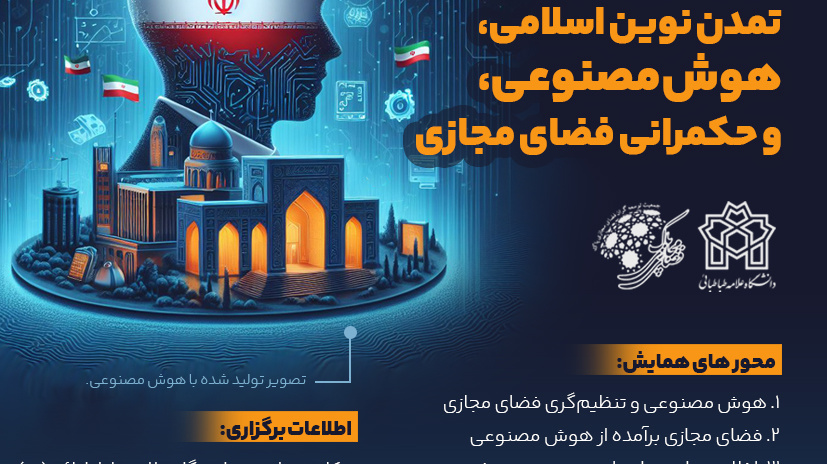  برگزاری هشتمین همایش فضای مجازی پاک- هئوش مصنوعی و حکمرانی فضای مجازی در تمدن نوین اسلامی 