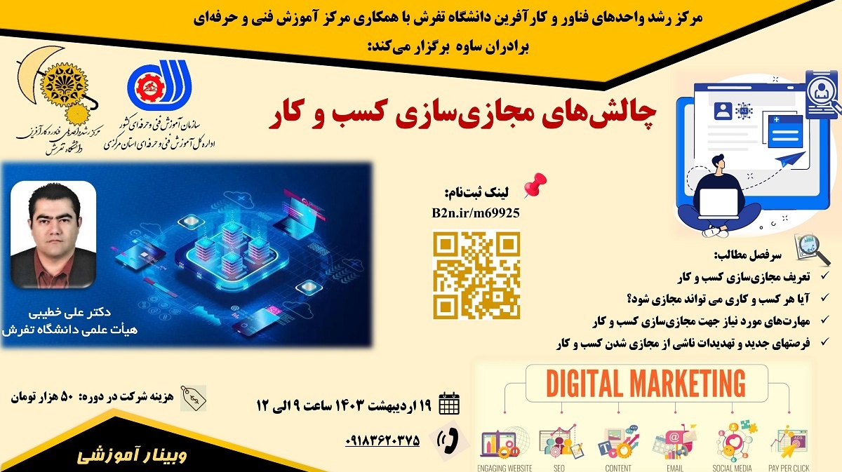 برگزاری وبینار " چالش‌های مجازی سازی کسب و کار " در دانشگاه تفرش 