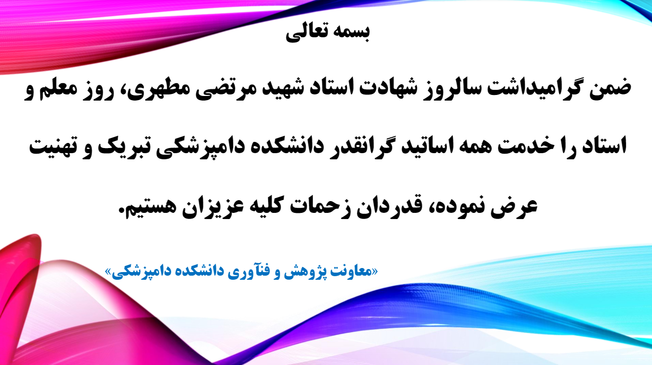 تبریک 12 اردیبهشت: روز استاد