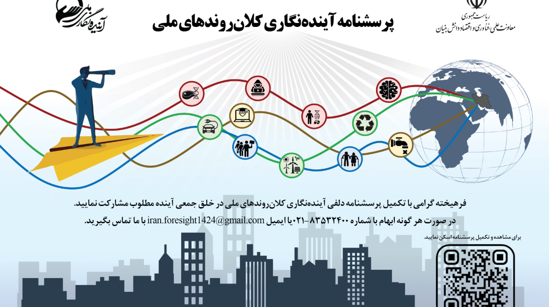  تکمیل پرسشنامه دلفی آینده نگاری ملی ایران توسط اعضاء هیات علمی، پژوهشگران پسادکتری و دانشجویان دکتری دانشگاه ارومیه