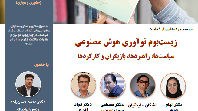 رونمایی از کتاب زیست بوم نوآوری هوش مصنوعی سیاست ها، راهبردها، بازیگران و کارکردها