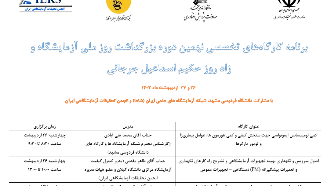 برگزاری کارگاه های تخصصی روز ملی آزمایشگاه 
