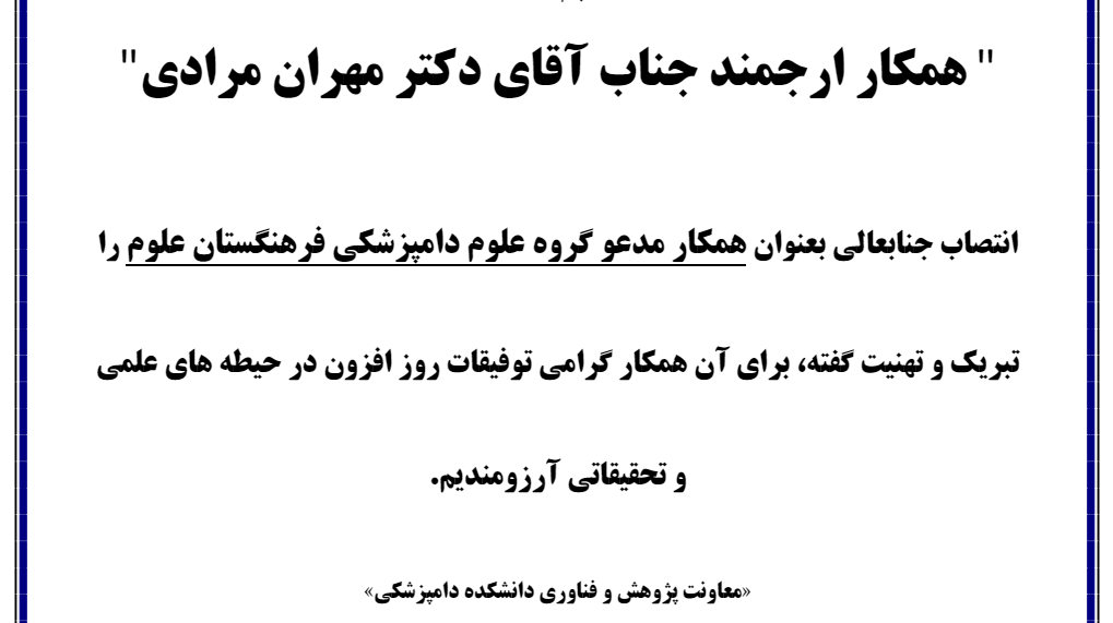 تبریک عضویت آقای دکتر مرادی در شاخه دامپزشکی فرهنگستان علوم