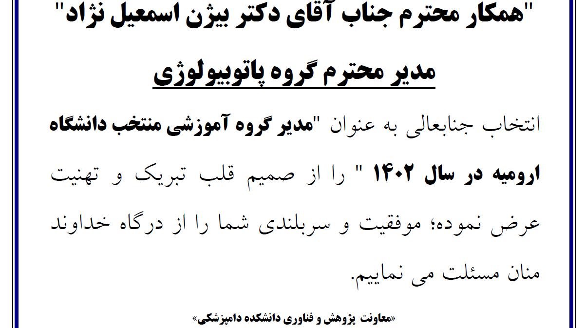 تبریک به آقای دکتر بیژن اسمعیل نژاد بابت مدیر گروه منتخب