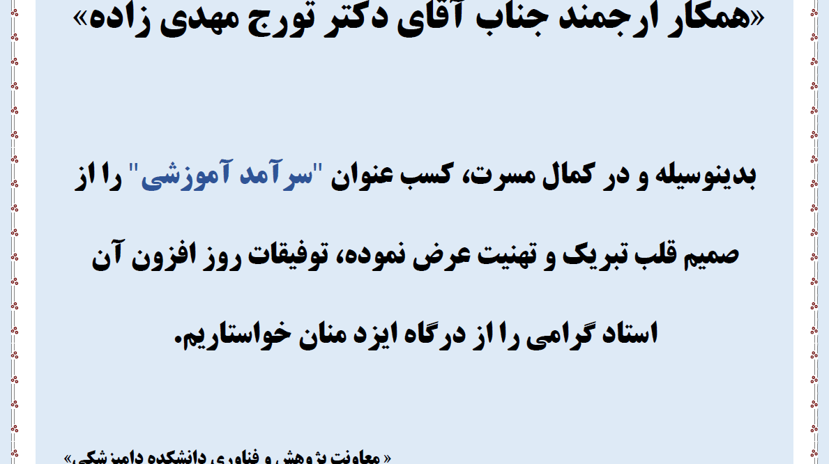 عرض تبریک به آقای دکتر تورج مهدی زاده به عنوان سرآمد آموزشی