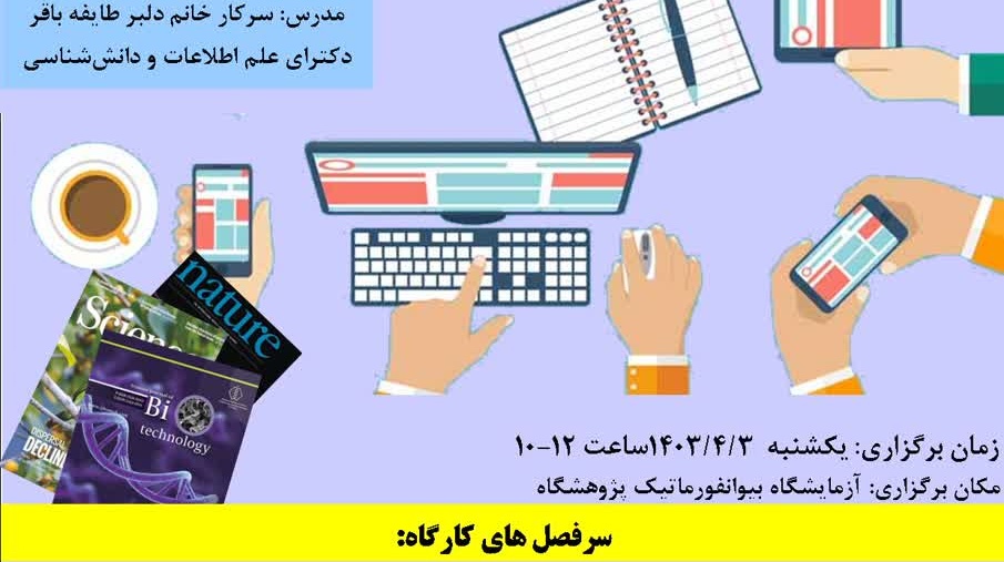 برگزاری کارگاه آموزشی با موضوع انتخاب مجله مناسب برای چاپ مقاله 