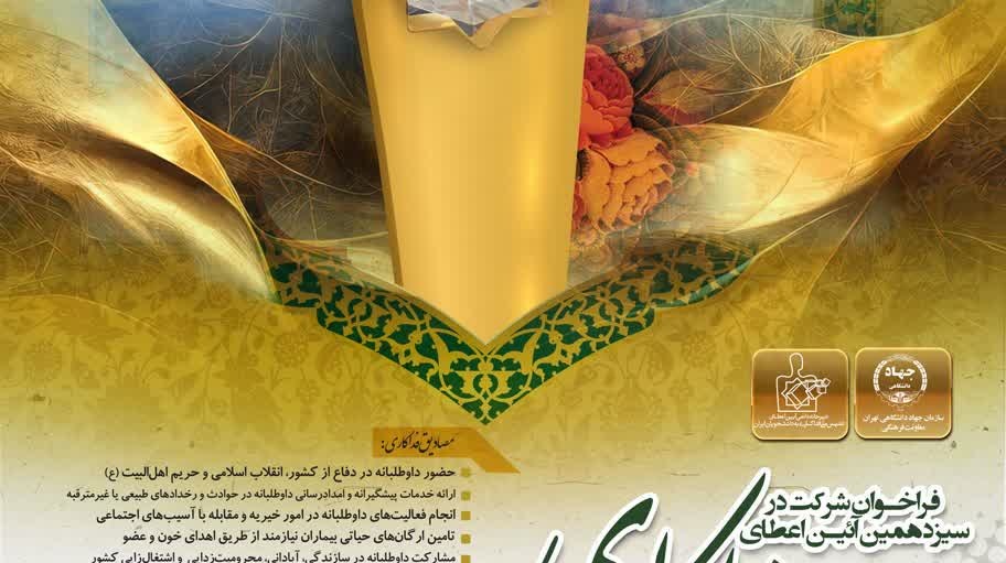 فراخوان سیزدهمین آیین اعطای تندیس فداکاری به دانشجویان
