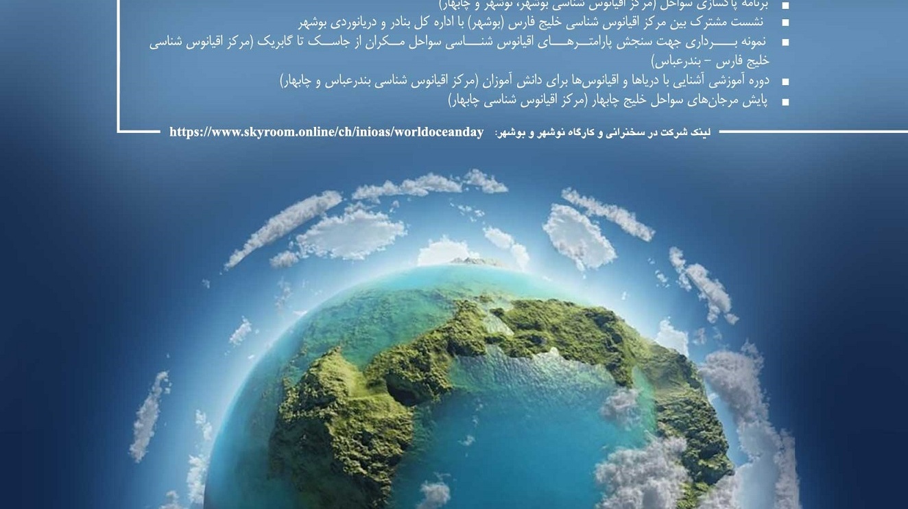 برگزاری سخنرانی های علمی به مناسبت روز جهانی دریاها و اقیانوس ها