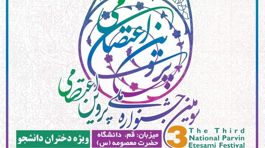 سومین جشـنواره ملی پروین اعتصـامی