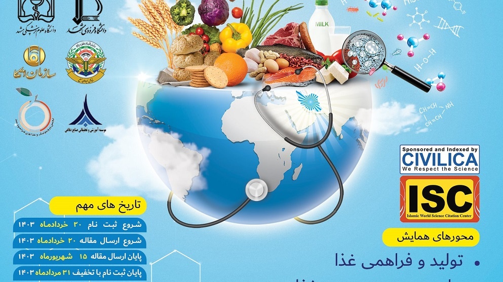  همایش ملی پژوهش های کاربردی امنیت غذایی و ایمنی غذایی و سلامت