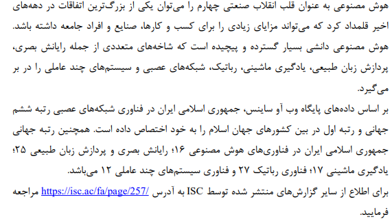 جایگاه جهانی تولیدات علمی جمهوری اسلامی ایران و کشورهای اسلامی: فناوری هوش مصنوعی