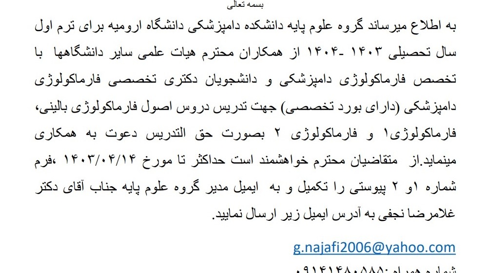 فراخوان برای حق التدریس دروس فارماکولوژی(گروه علوم پایه)