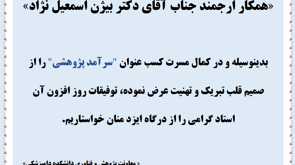 عرض تبریک به آقای دکتراسمعیل نژاد به عنوان سرآمد پژوهشی