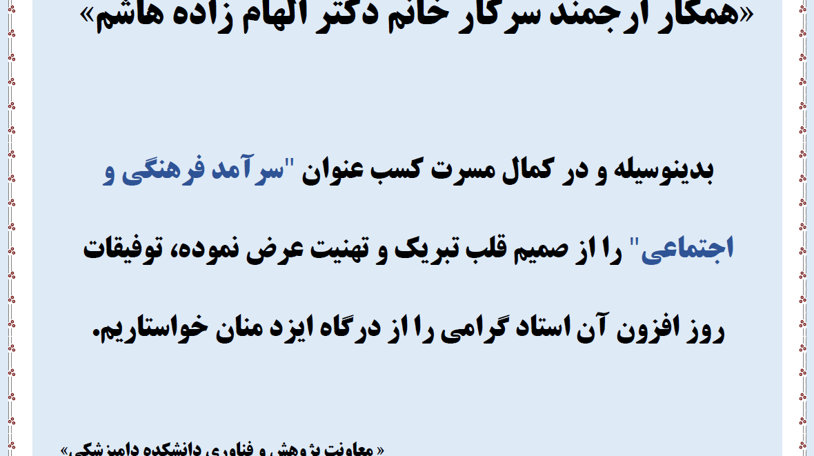 عرض تبریک به خانم دکتر زاده هاشم به عنوان سرآمد فرهنگی