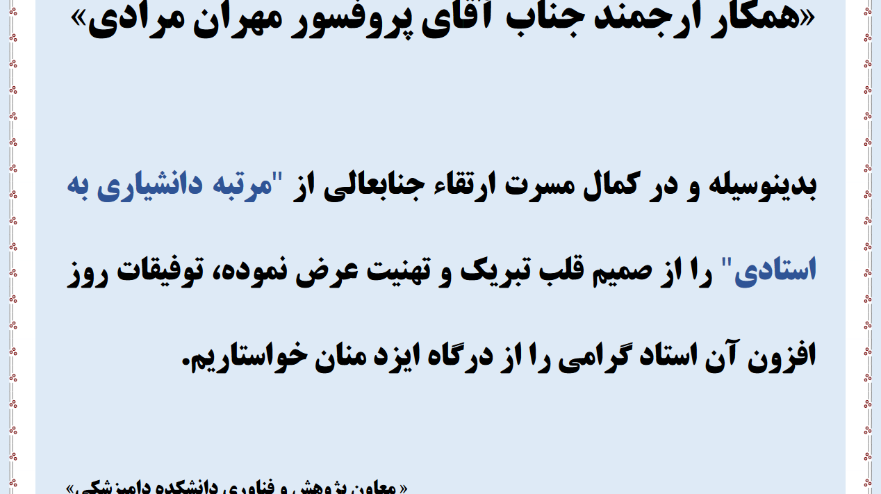عرض تبریک ارتقاء از دانشیاری به استادی آقای دکتر مرادی