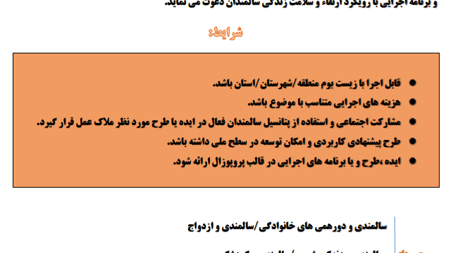 فراخوان پروپوزال و طرح یا برنامه اجرایی یا آموزشی در حیطه سالمندان
