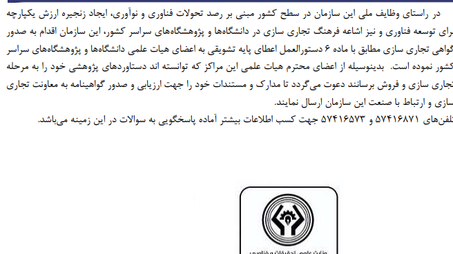 صدور گواهی تجاری سازی مطابق با ماده ٦ دستورالعمل اعطای پایه تشویقی به اعضای محترم هیات علمی