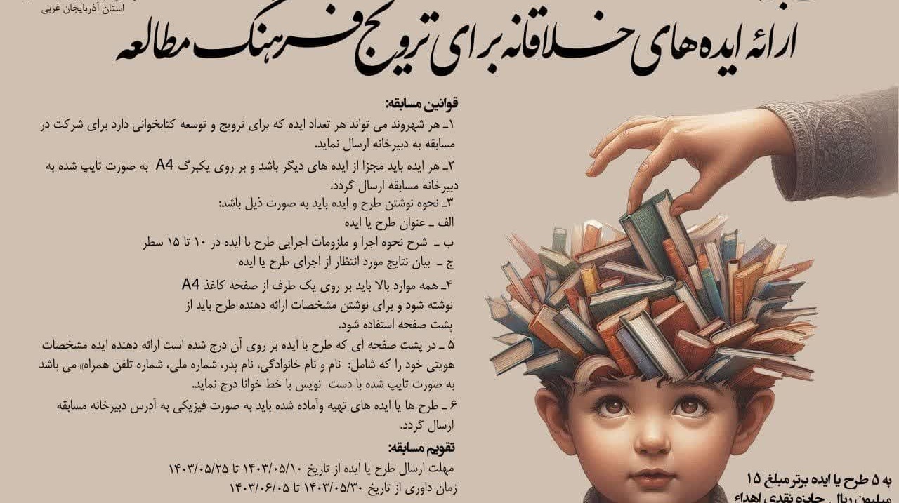 فراخوان مسابقه ارایه ایده های خلاقانه برای ترویج فرهنگ مطالعه