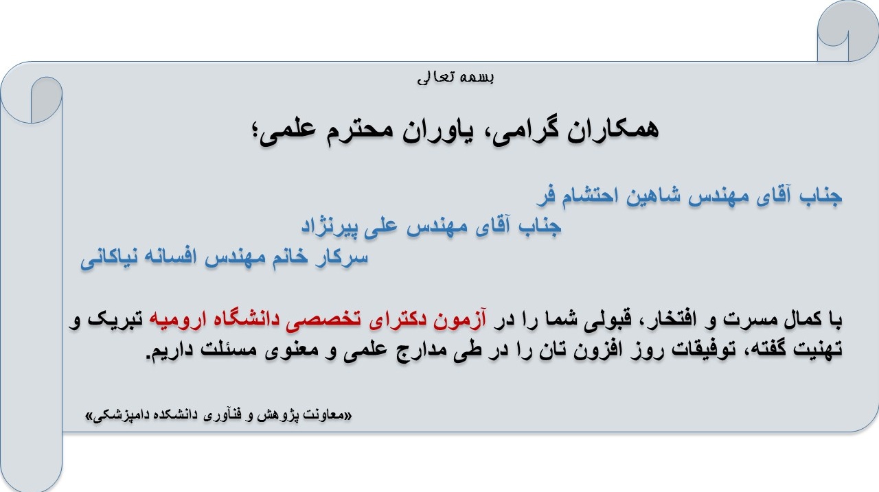 پیام تبریک قبولی دکترای تخصصی همکاران محترم