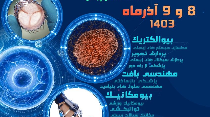 سی و یکمین کنفرانس ملی مهندسی پزشکی ایران