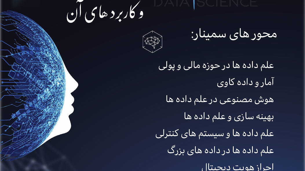 سمینار تخصصی علم داده ها