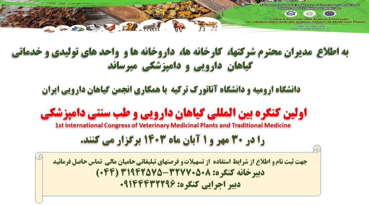 اولین کنگره بین المللی گیاهان دارویی و طب سنتی دامپزشکی(30 مهر و 1 آبان 1403)