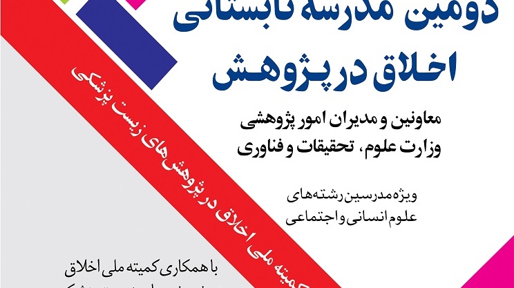 مدرسه تابستانی اخلاق در پژوهش
