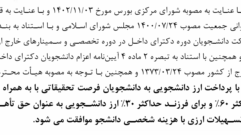 پرداخت کمک هزینه به همسر و فرزندان دانشجویان فرصت خارج