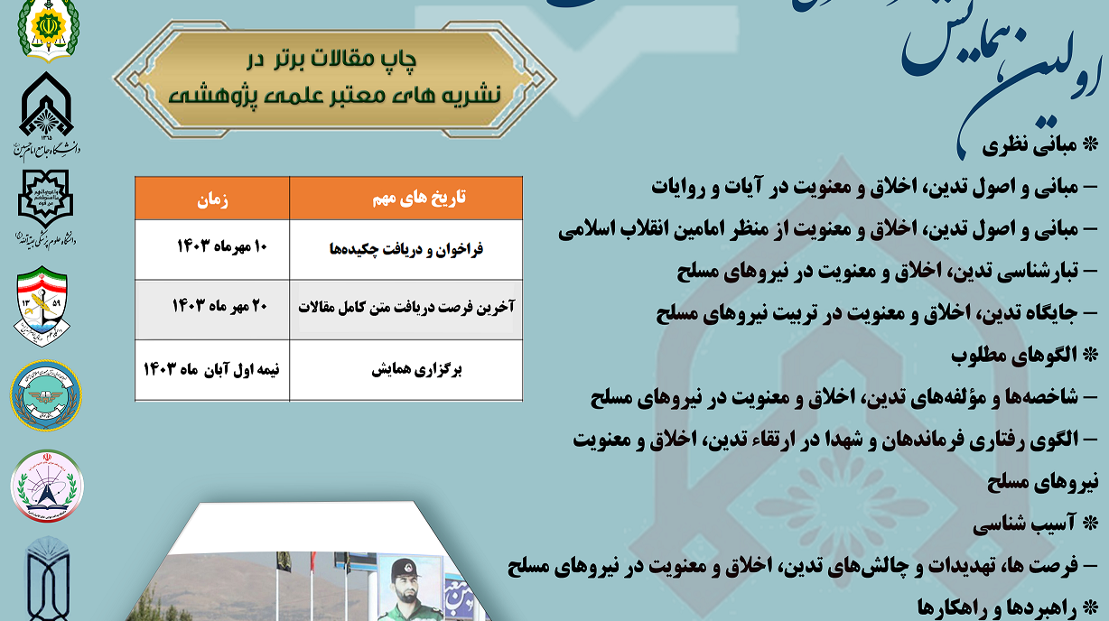 همایش سراسری مشترک دانشجویی تدین ، اخلاق و معنویت در دانشگاه های نیرو های مسلح