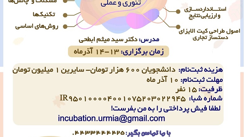  برگزاری اولین مدرسه پاییزه مهارتهای تخصصی فناورانه درحوزه زیست فناوری و دامپزشکی توسط پردیس علم و فناوری