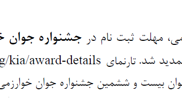  تمدید مهلت ثبت نام در سی و هشتمین جشنواره بین المللی و بیست و ششمین جشنواره جوان خوارزمی