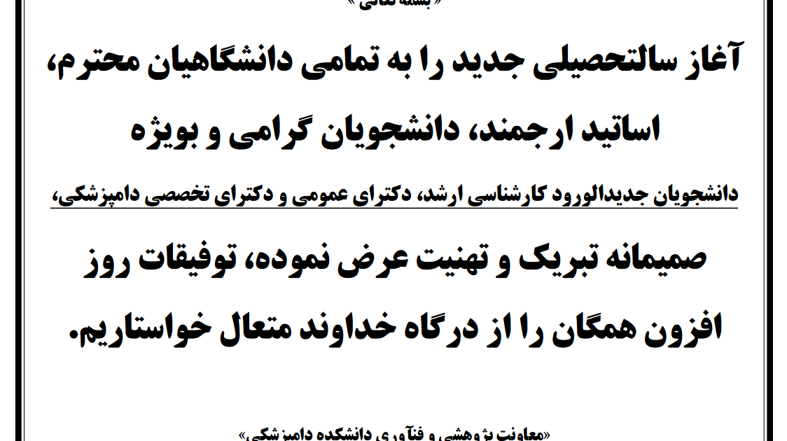 تبریک آغاز سال تحصیلی جدید
