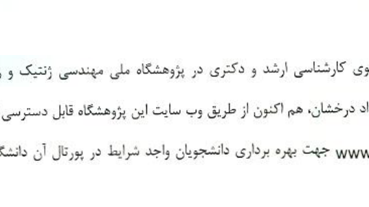 پذیرش دانشجوی کارشناسی ارشد و دکتری در پژوهشگاه ملی مهندسی ژنتیک و زیست فناوری با استفاده از سهمیه استعداد درخشان