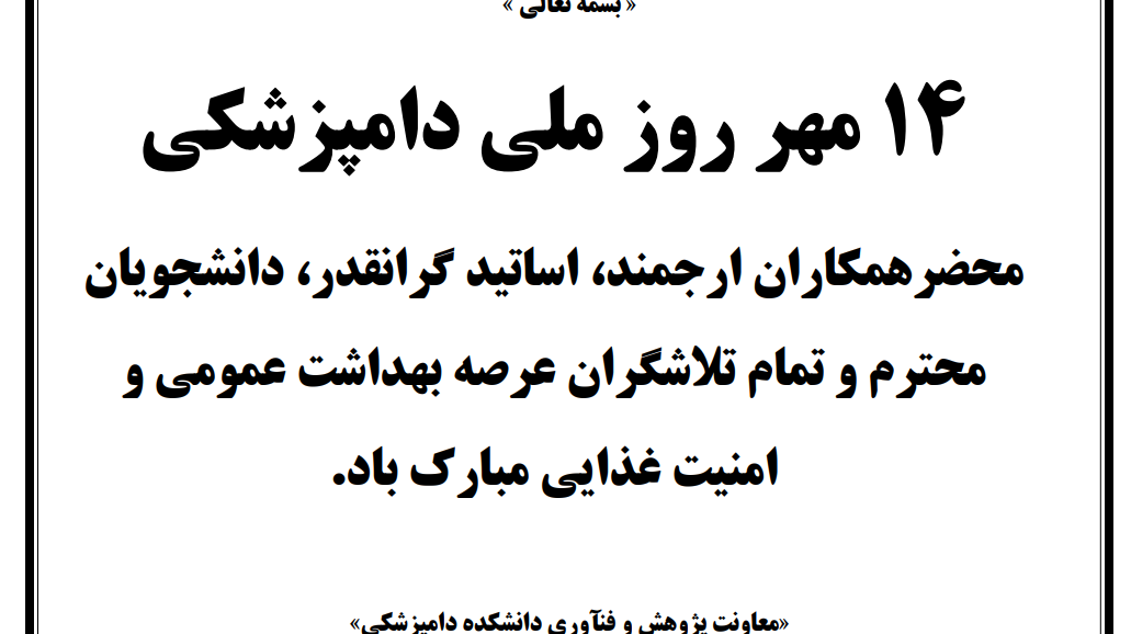 تبریک 14 مهر - روز دامپزشکی
