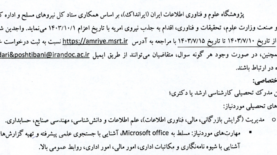  جذب نیروی امریه با تاریخ اعزام 1403/10/01