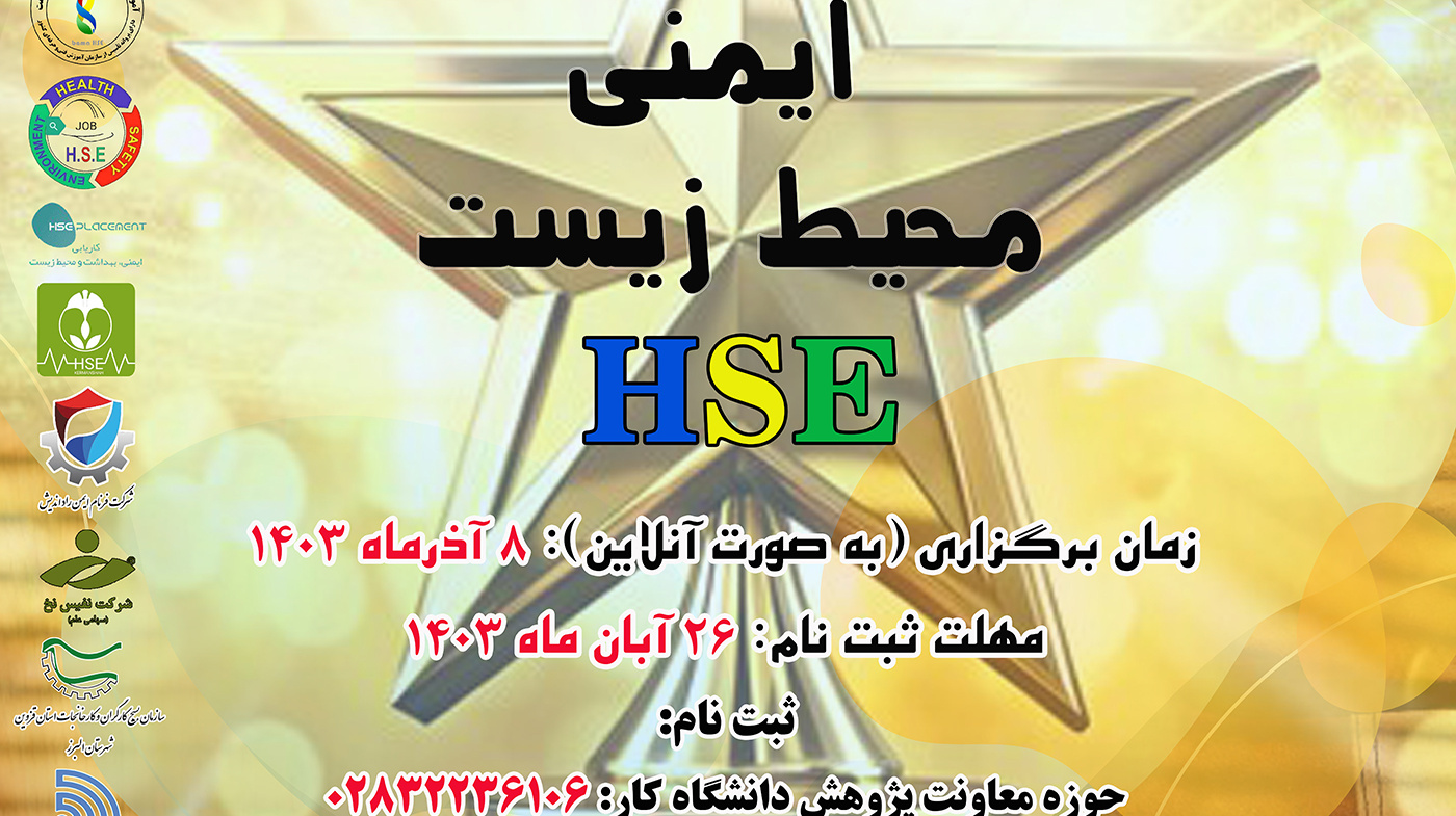  دعوت به شرکت در رویداد شتاب و المپیاد بهداشت ایمنی و محیط زیست (HSE)