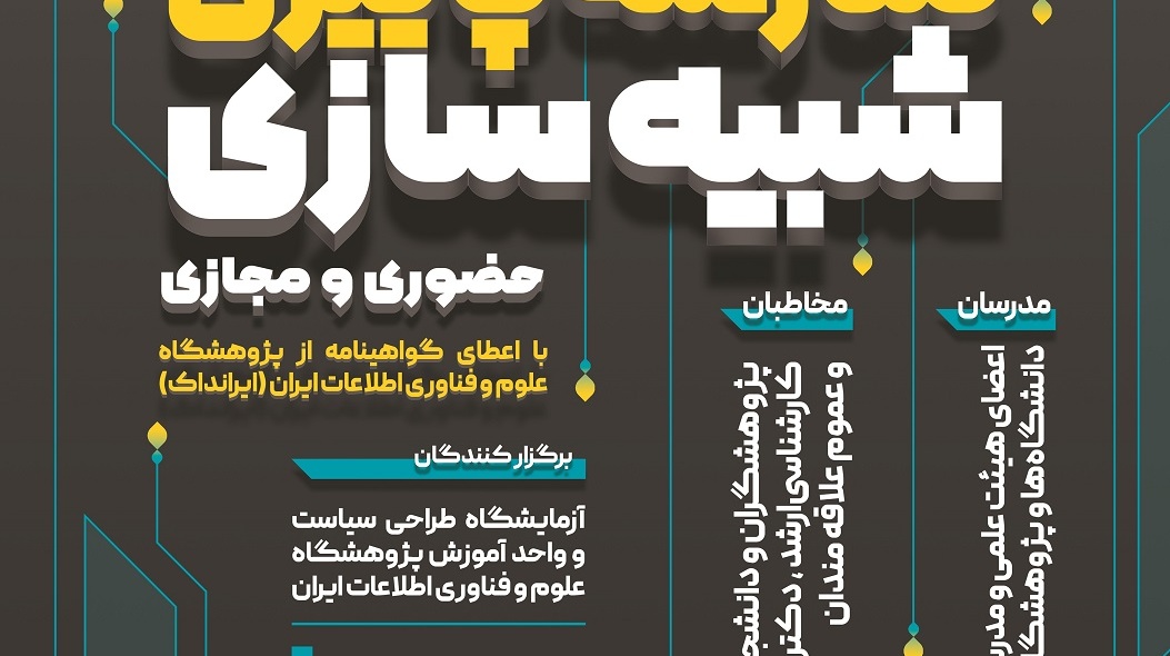 مدرسه پاییزی شبیه سازی