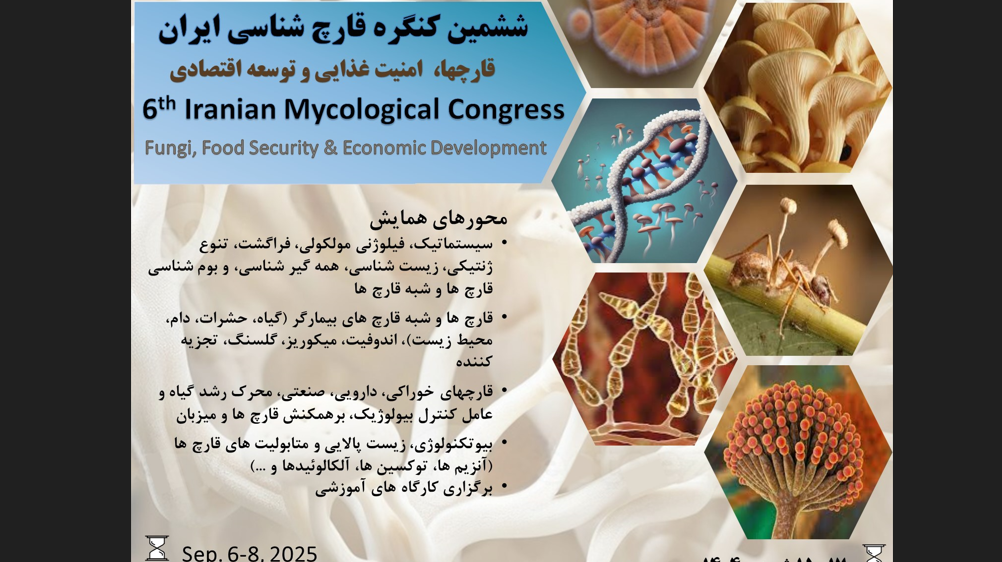 کنگره قارچ شناسی ایران