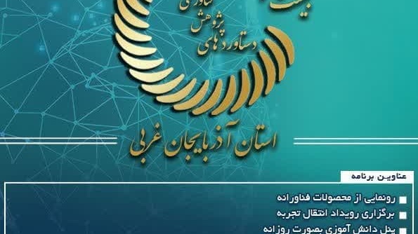 برگزاری  نمایشگاه دستاوردهای پژوهش فناوری و فن بازار در تاریخ 17 لغایت 19 آذرماه سال جاری