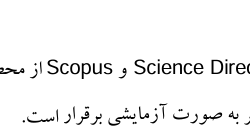 در خصوص پایگاه های   Scopus ,Science Direct