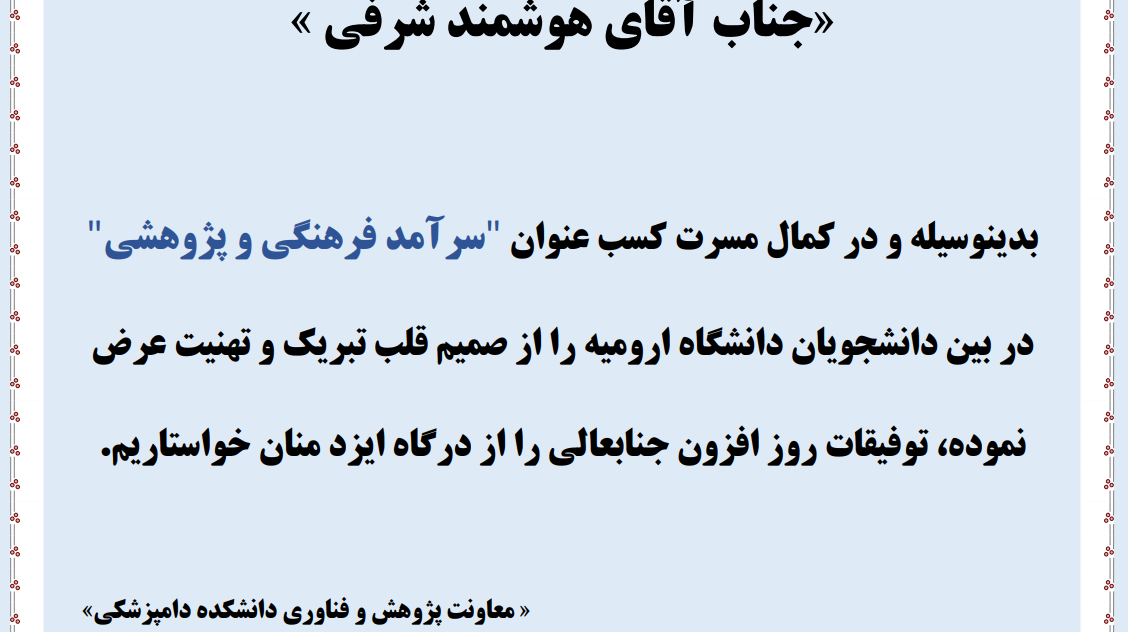 عرض تبریک سرآمد فرهنگی و پژوهشی آقای هوشمند شرفی