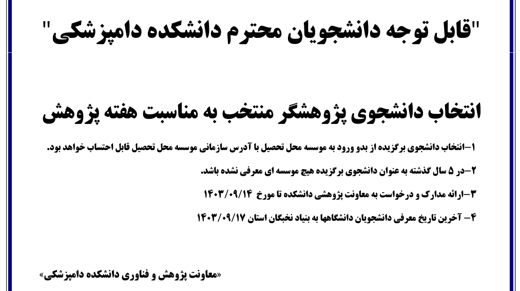 انتخاب پژوهشگر منتخب به مناسبت هفته پژوهش سال 1403