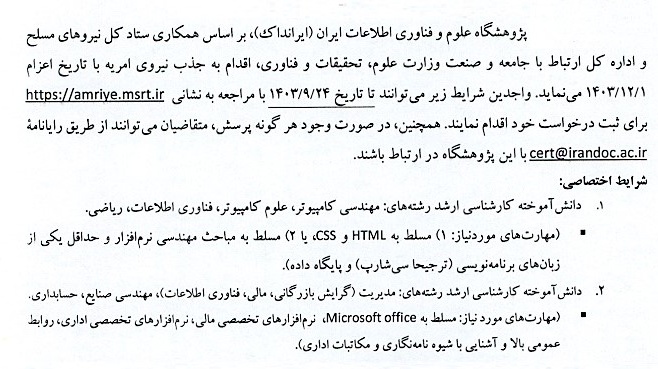  جذب نیروی امریه با تاریخ اعزام 1403/12/01 