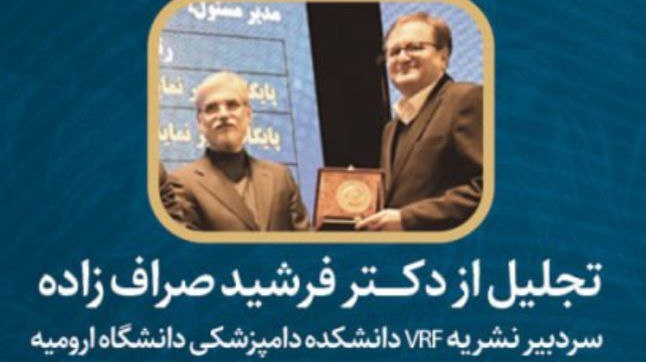 تجلیل از دکتر فرشید صراف زاده به عنوان سردبیر نشریه  برترعلمی کشور