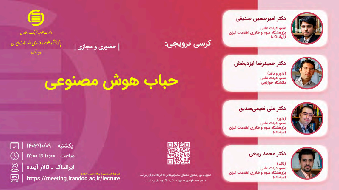  برگزاری کرسی ترویجی با موضوع "حباب هوش مصنوعی" ایرانداک مورخ 1403/10/09