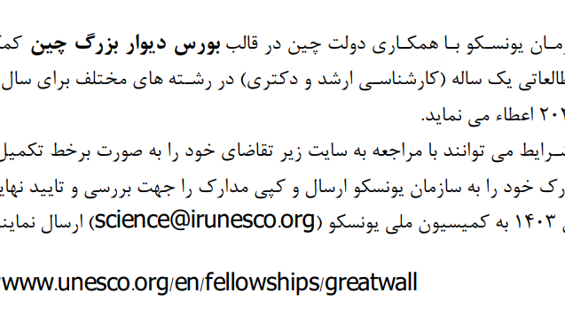 اعطاء کمک هزینه فرصت مطالعاتی یک ساله در قالب بورس دیوار بزرگ چین 2025- 2026 توسط سازمان ملی یونسکو با همکاری دولت چین 