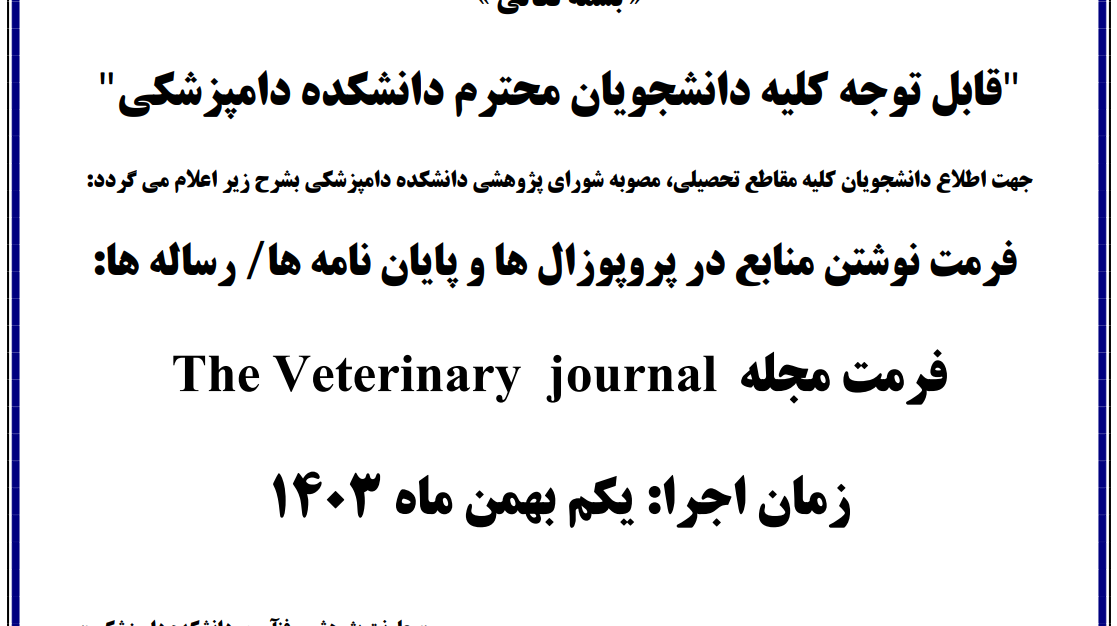  فرمت نوشتن منابع بر اساس فرمت مجله انگلیسی The Veterinary  journal 