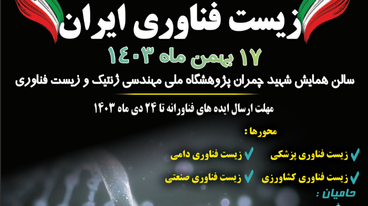 اولین رویداد زیست فناوری ایران